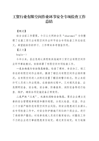 工贸行业有限空间作业环节安全专项检查工作总结