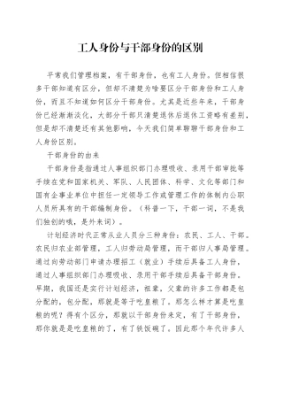 工人身份与干部身份的区别