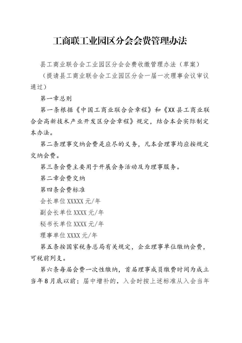 工商联工业园区分会会费管理办法_第1页