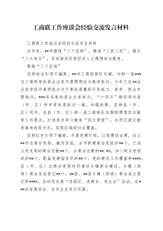工商联工作座谈会经验交流发言材料