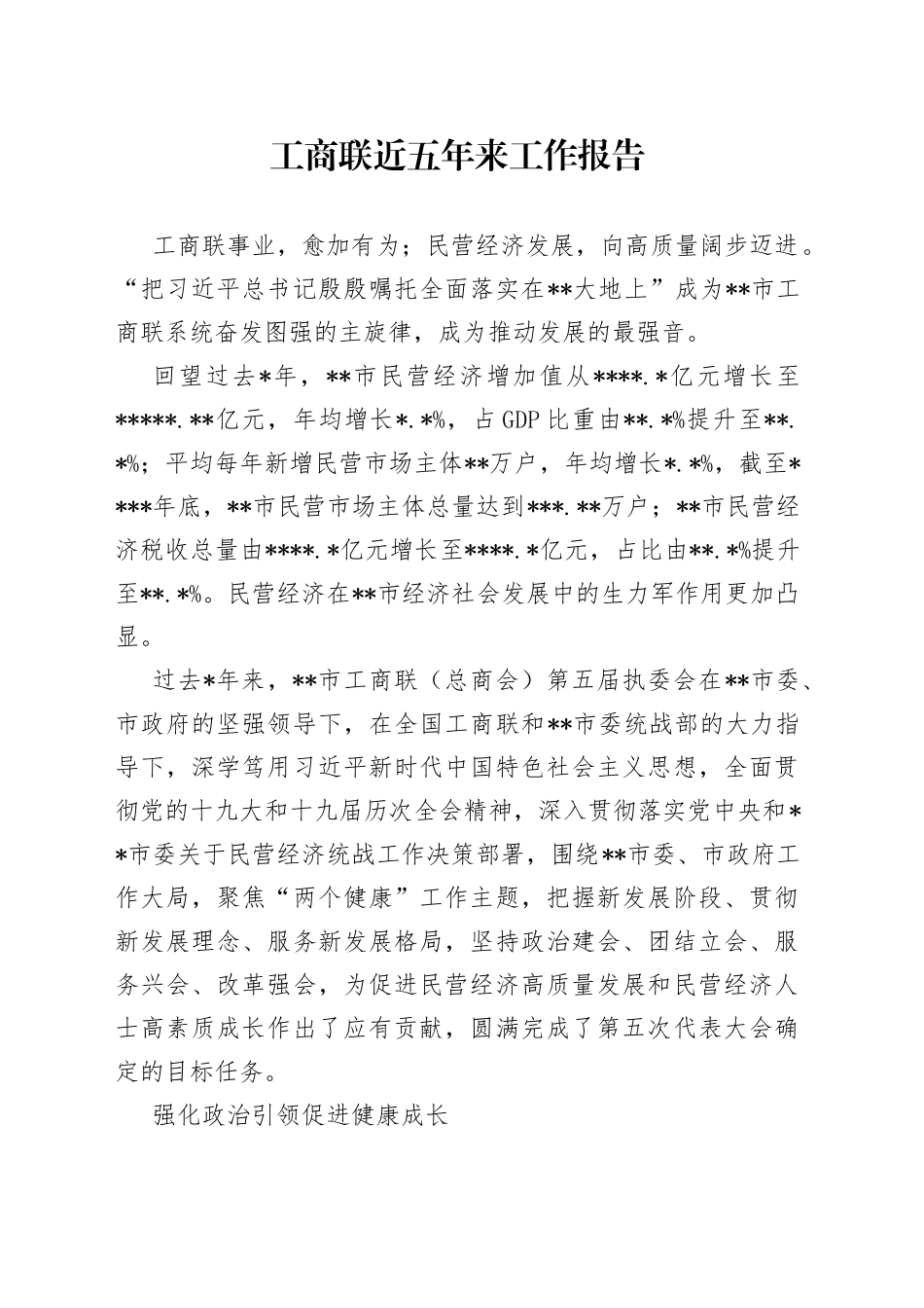 工商联近五年来工作报告_第1页