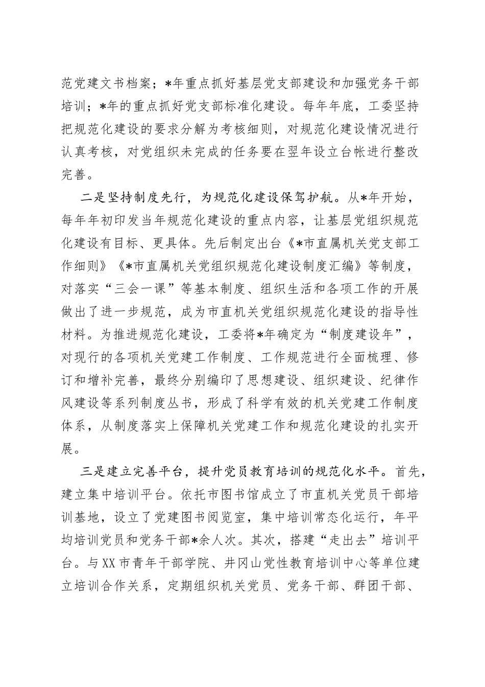 工委加强机关党建工作交流发言材料_第2页