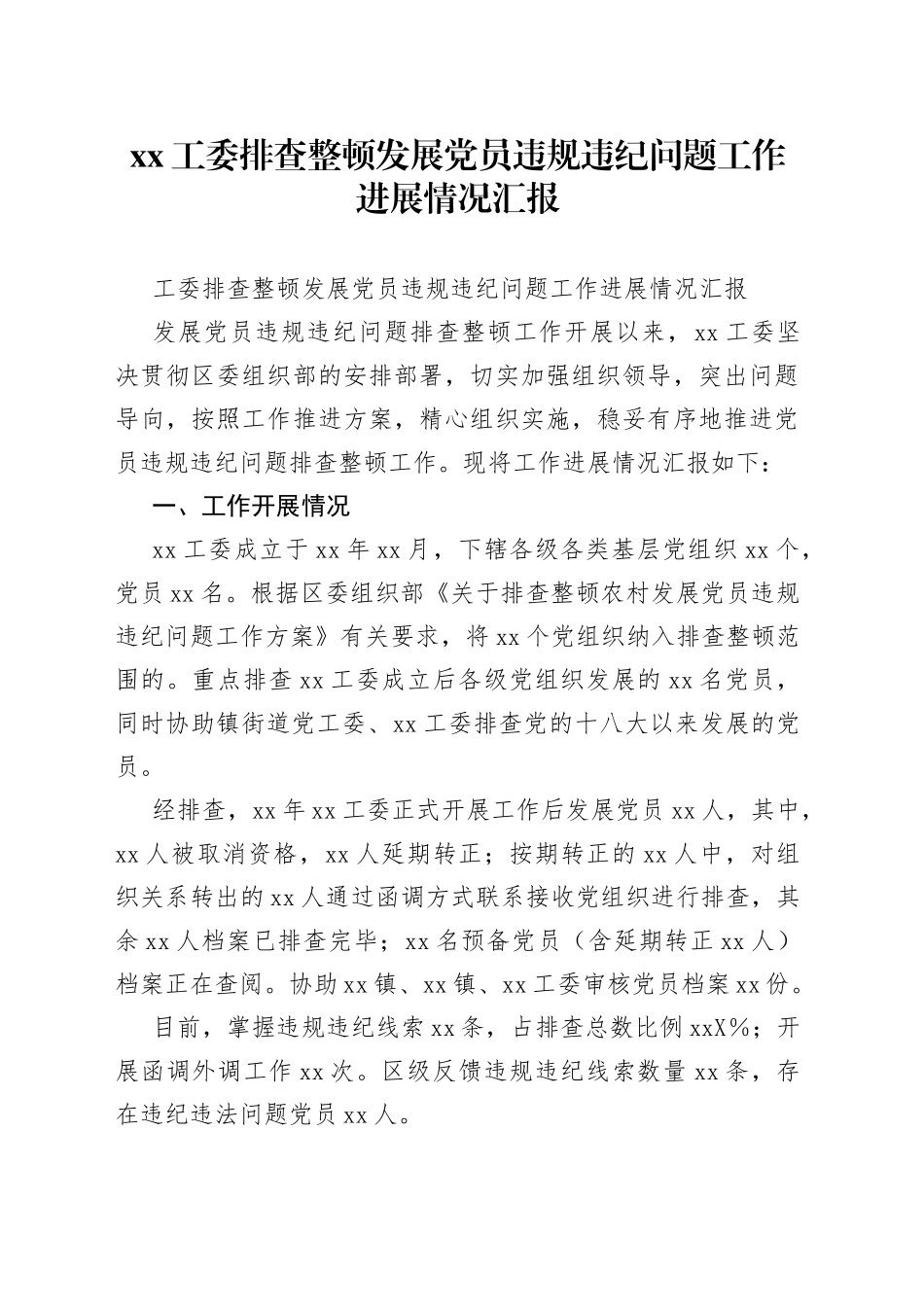 工委排查整顿发展党员违规违纪问题工作进展情况汇报_第1页