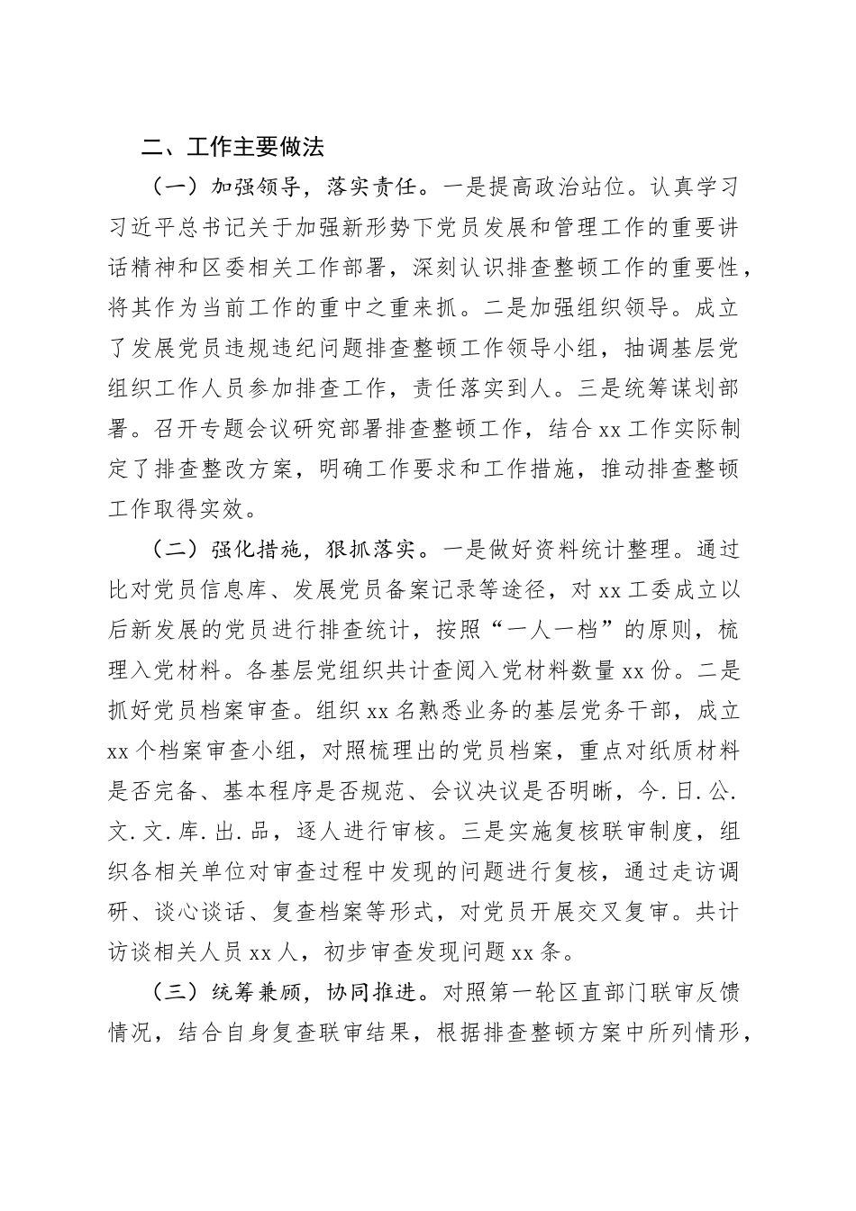 工委排查整顿发展党员违规违纪问题工作进展情况汇报_第2页