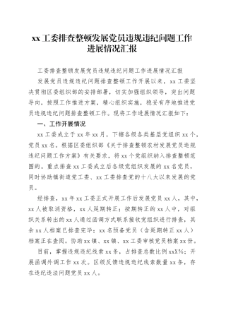 工委排查整顿发展党员违规违纪问题工作进展情况汇报