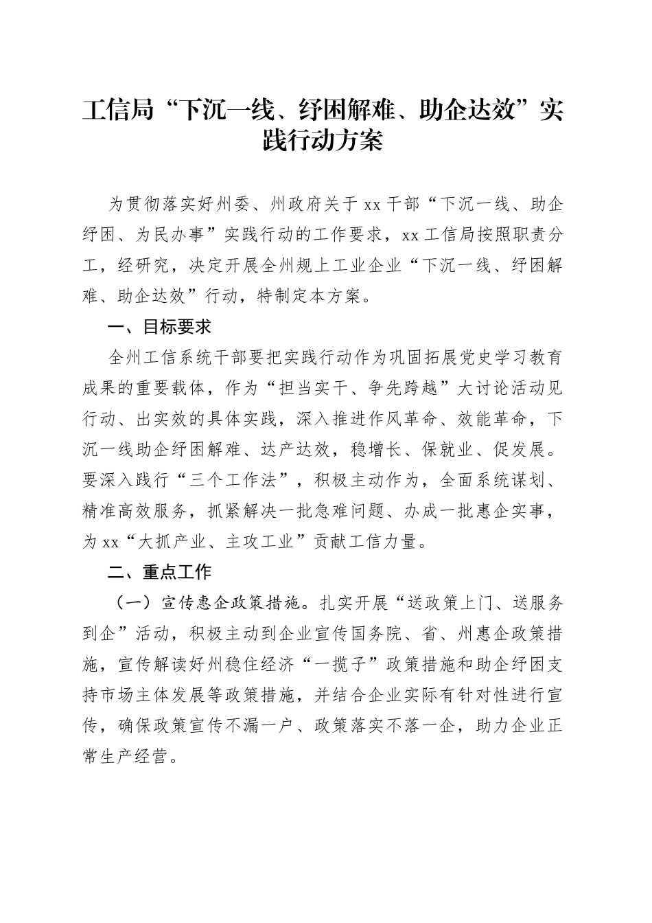 工信局“下沉一线、纾困解难、助企达效”实践行动方案_第1页