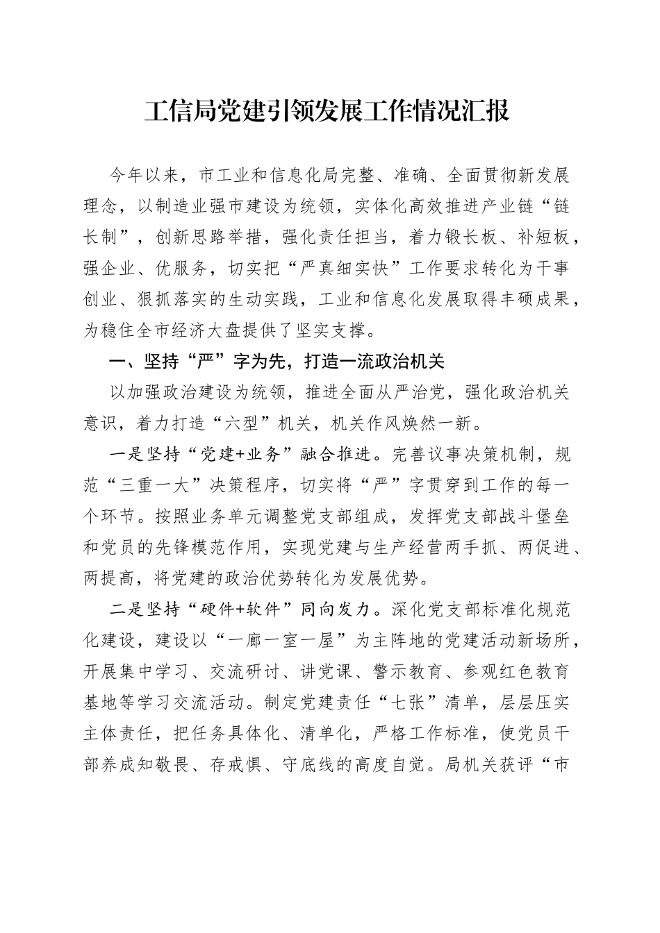 工信局党建引领发展工作情况汇报_第1页