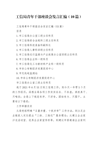 工信局青年干部座谈会发言汇编（10篇）（1）