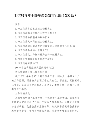 工信局青年干部座谈会发言汇编10篇8