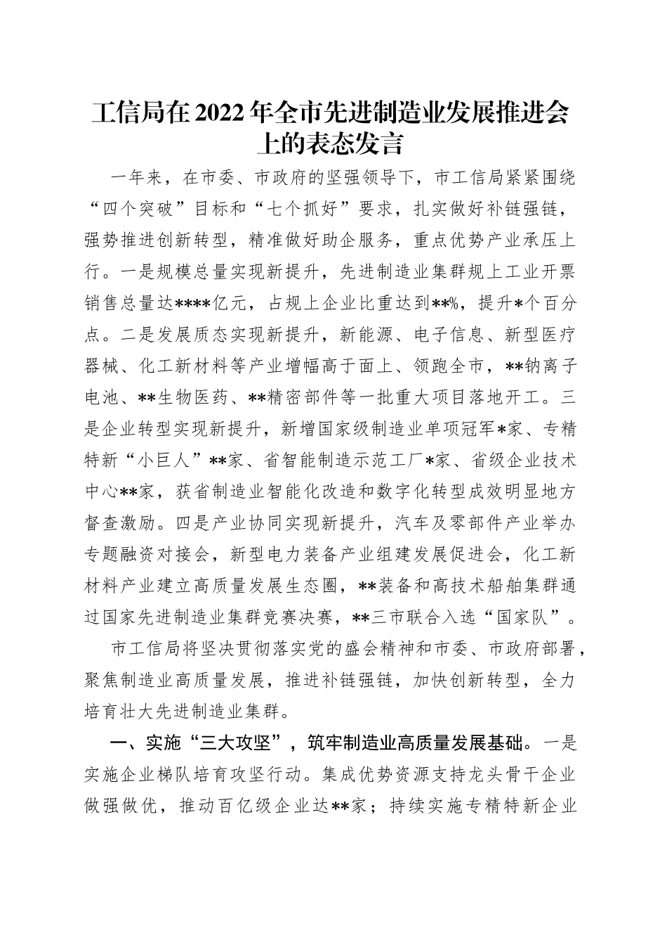 工信局在2022年全市先进制造业发展推进会上的表态发言_第1页