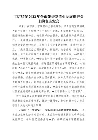 工信局在2022年全市先进制造业发展推进会上的表态发言