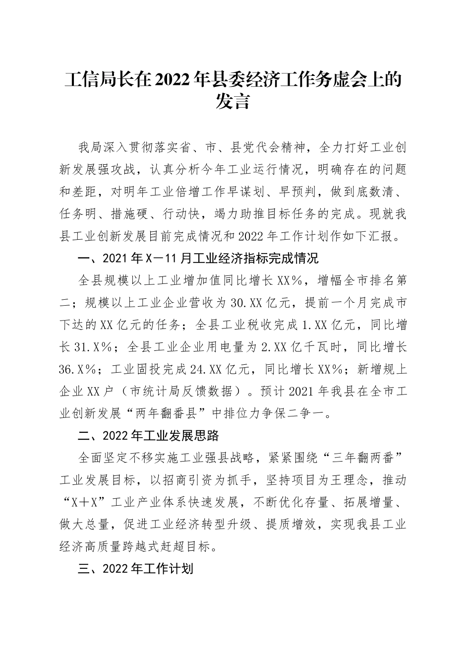 工信局长在2022年县委经济工作务虚会上的发言_第1页