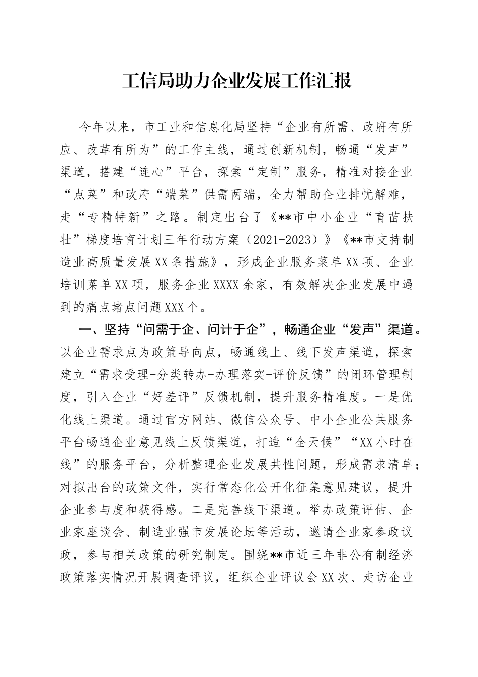 工信局助力企业发展工作汇报_第1页