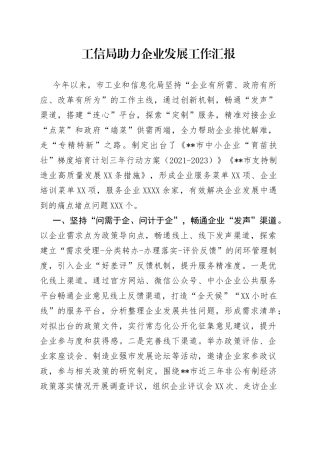 工信局助力企业发展工作汇报