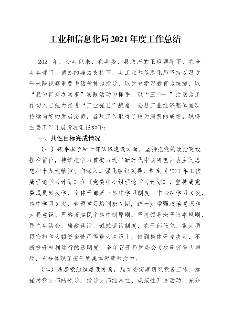 工业和信息化局2021年度工作总结_第1页