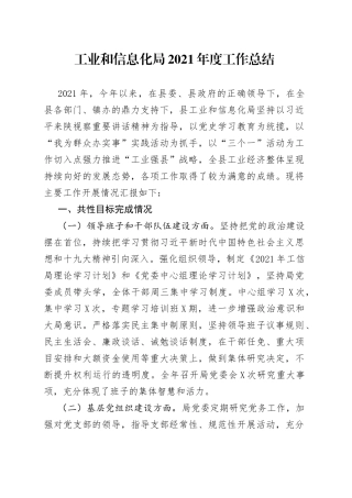 工业和信息化局2021年度工作总结