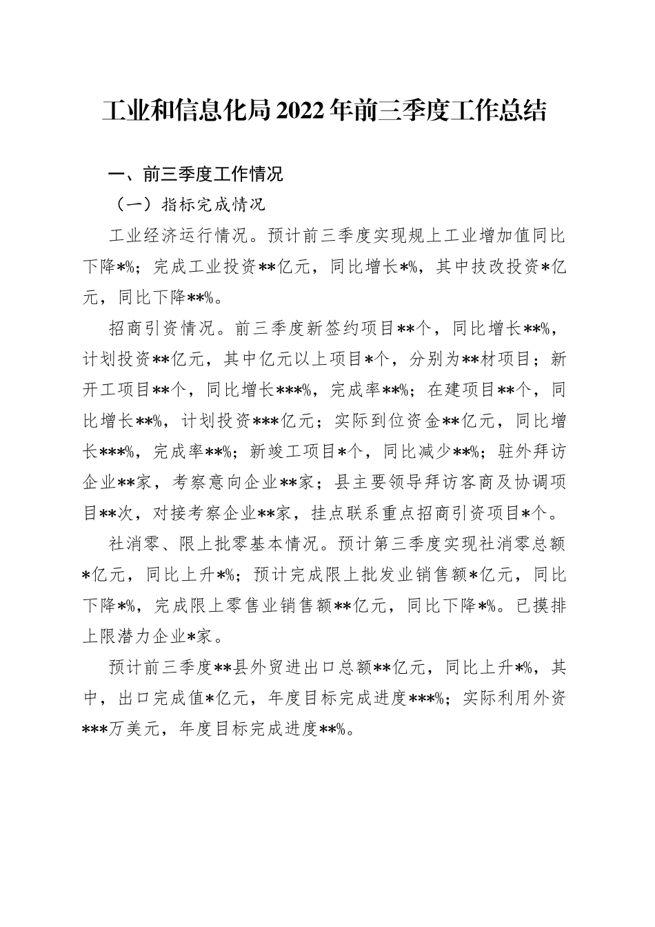 工业和信息化局2022年前三季度工作总结_第1页