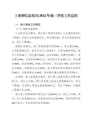 工业和信息化局2022年前三季度工作总结05