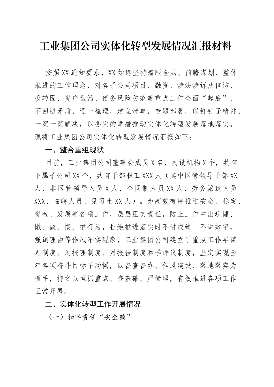 工业集团公司实体化转型发展情况汇报材料_第1页