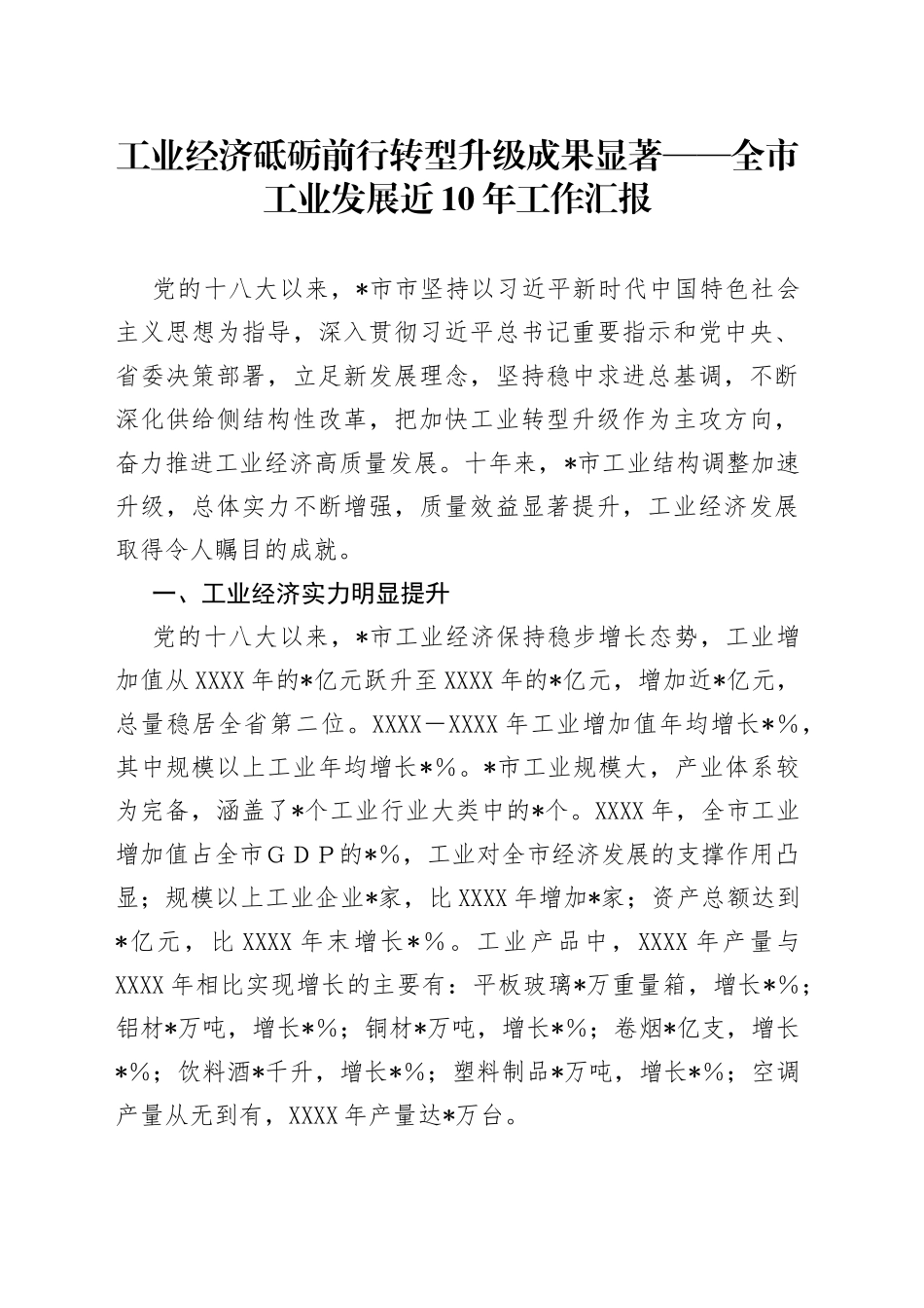 工业经济砥砺前行转型升级成果显著——全市工业发展近10年工作汇报_第1页