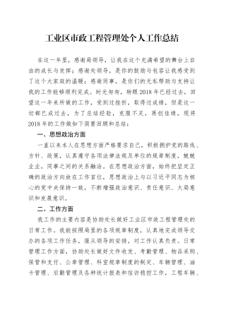 工业区市政工程管理处个人工作总结