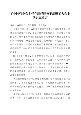 工业园管委会主任在卸任职务干部职工大会上的表态发言