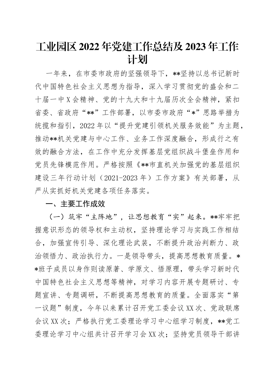 工业园区2022年党建工作总结及2023年工作计划_第1页