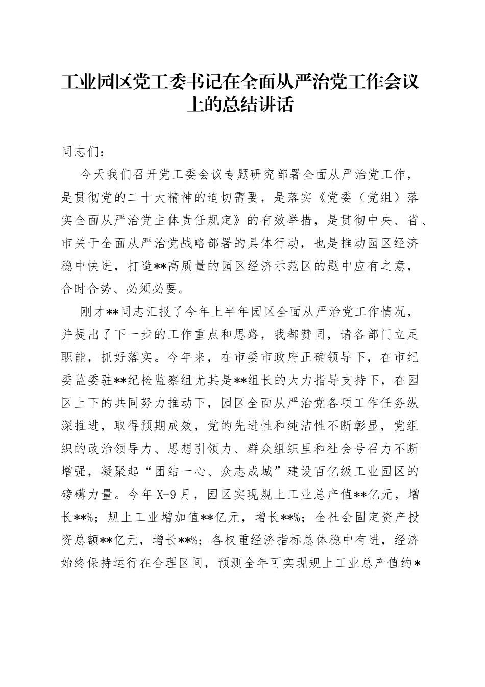工业园区党工委书记在全面从严治党工作会议上的总结讲话59_第1页
