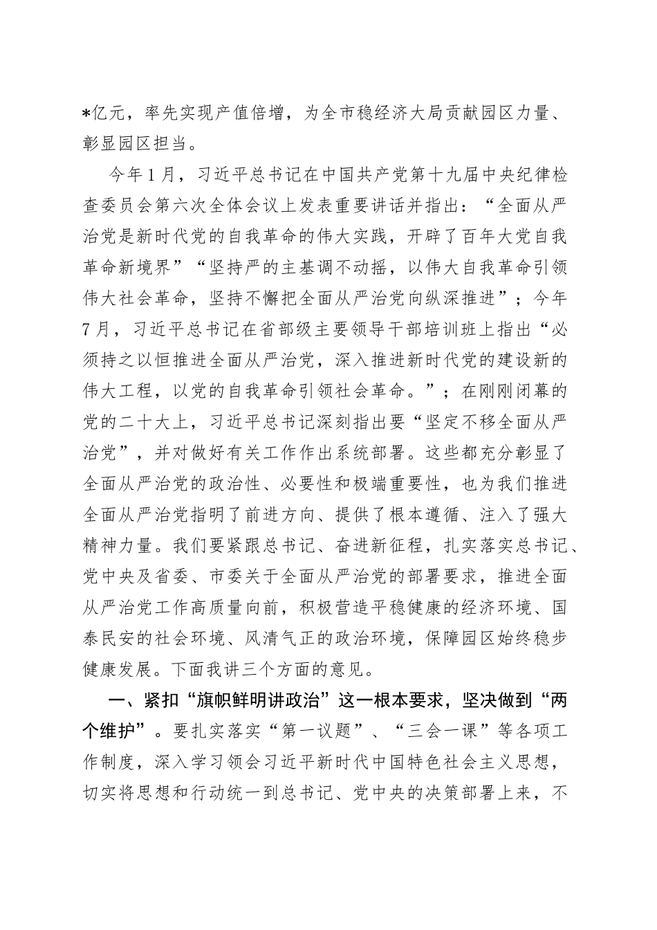 工业园区党工委书记在全面从严治党工作会议上的总结讲话59_第2页