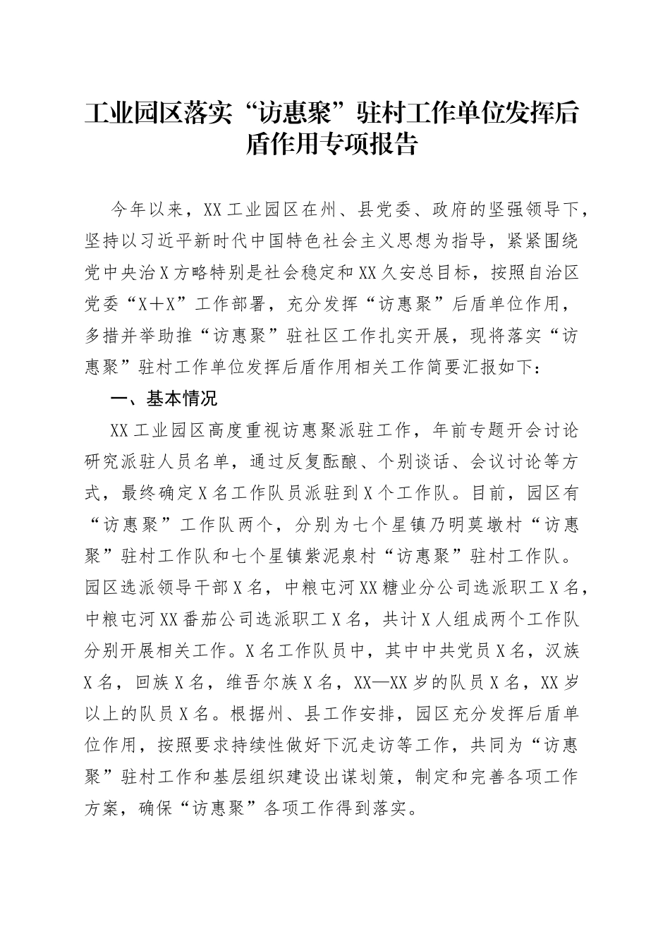 工业园区落实“访惠聚”驻村工作单位发挥后盾作用专项报告_第1页