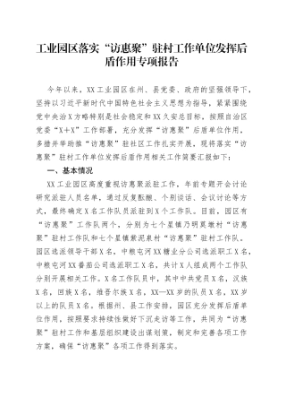 工业园区落实“访惠聚”驻村工作单位发挥后盾作用专项报告