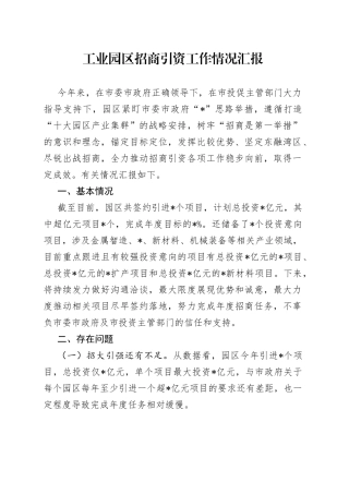 工业园区招商引资工作情况汇报0089