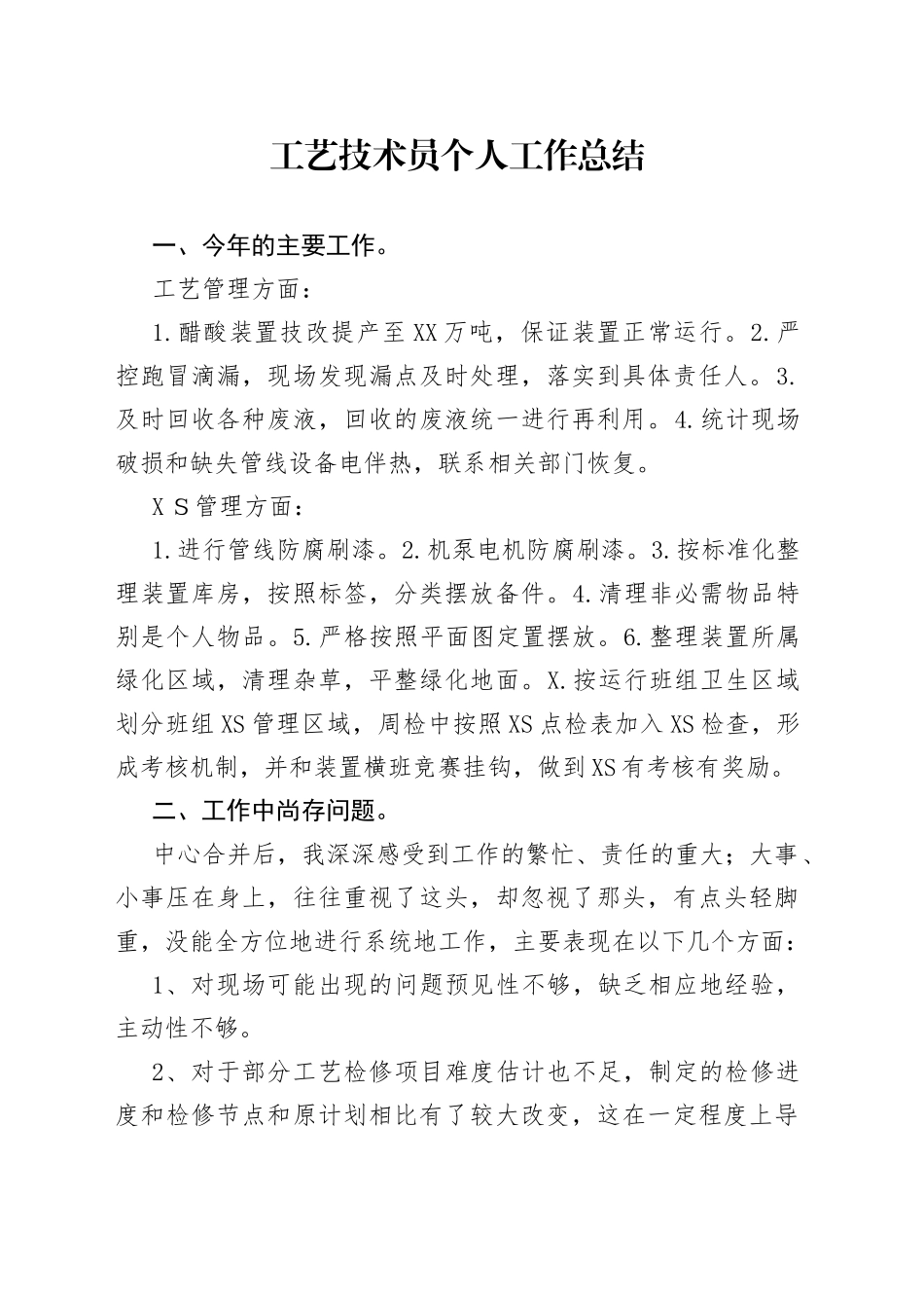 工艺技术员个人工作总结_第1页