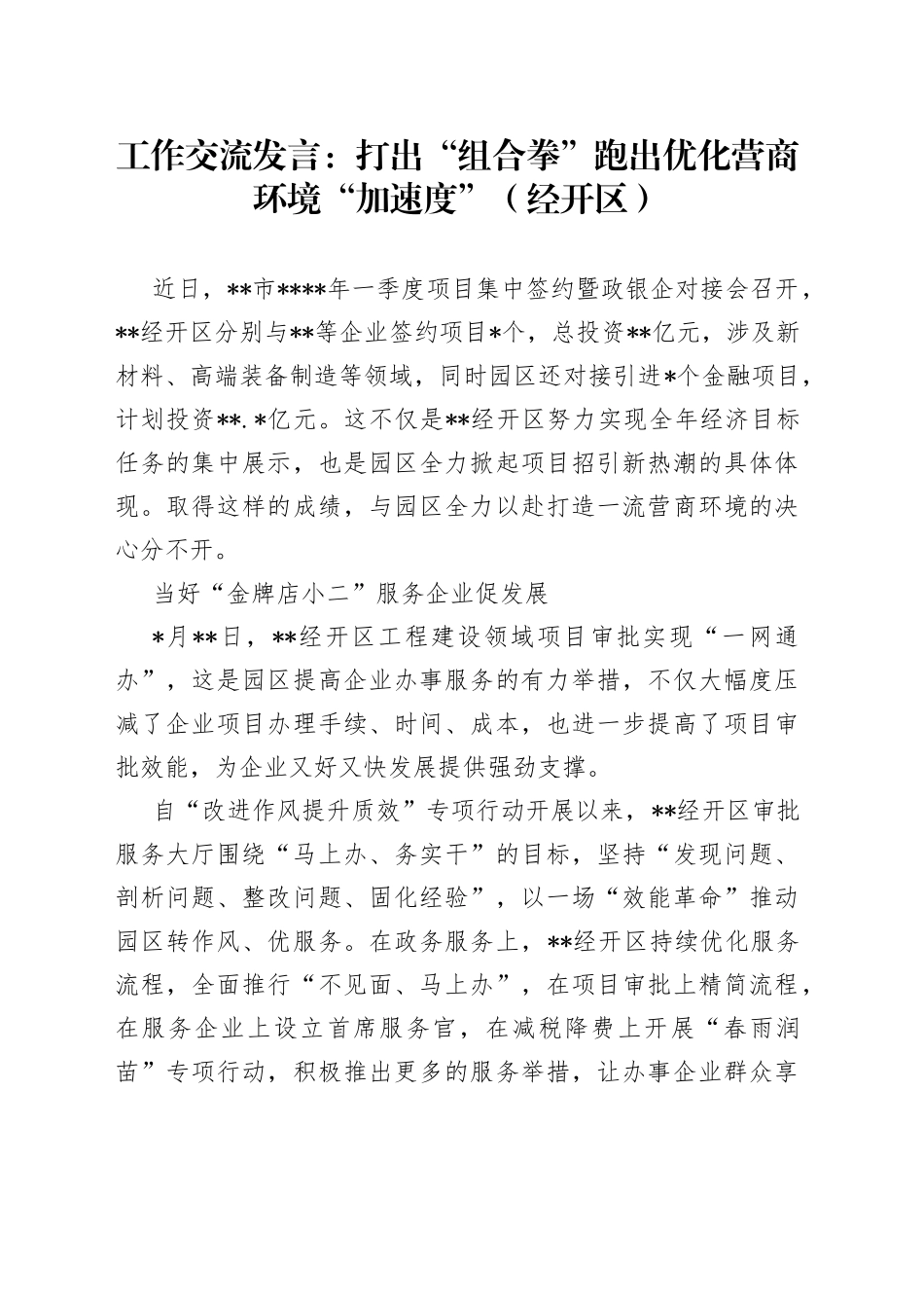 工作交流发言：打出“组合拳”跑出优化营商环境“加速度”（经开区）_第1页