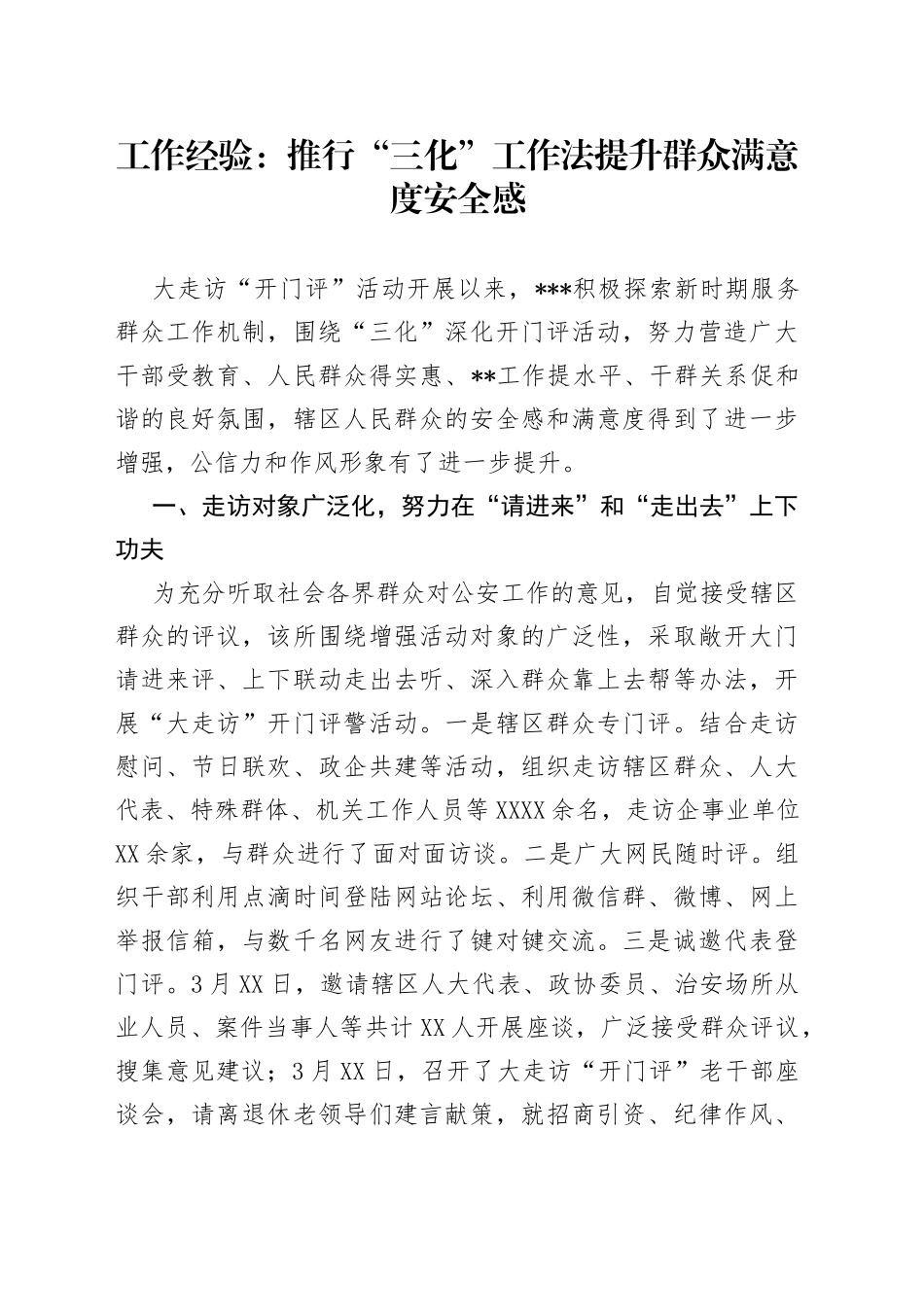 工作经验：推行“三化”工作法提升群众满意度安全感_第1页