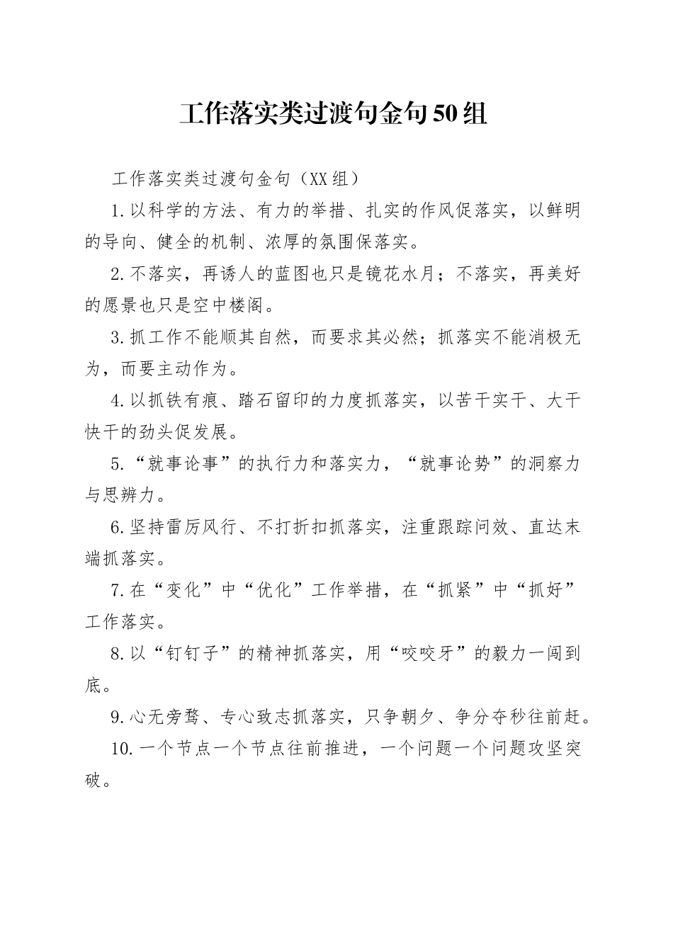 工作落实类过渡句金句50组（1）_第1页
