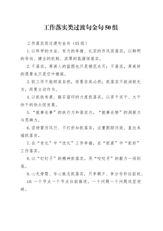 工作落实类过渡句金句50组（1）