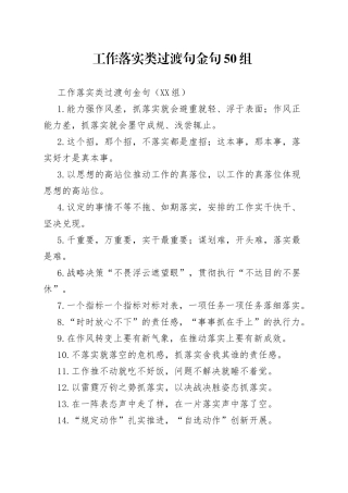 工作落实类过渡句金句50组