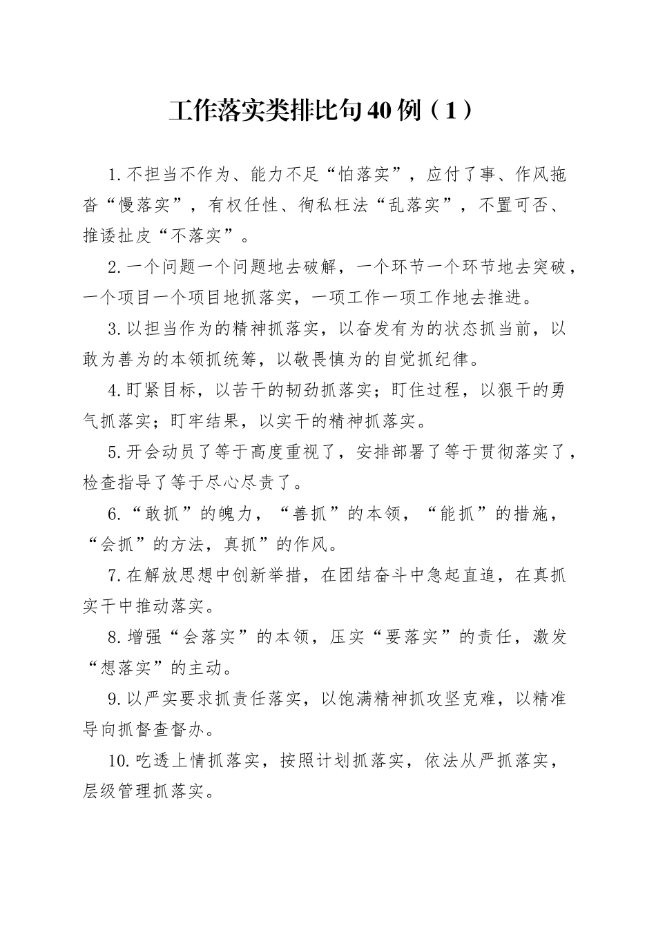工作落实类排比句40例（1）_第1页