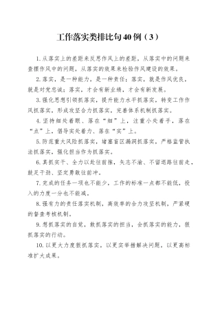 工作落实类排比句40例（3）