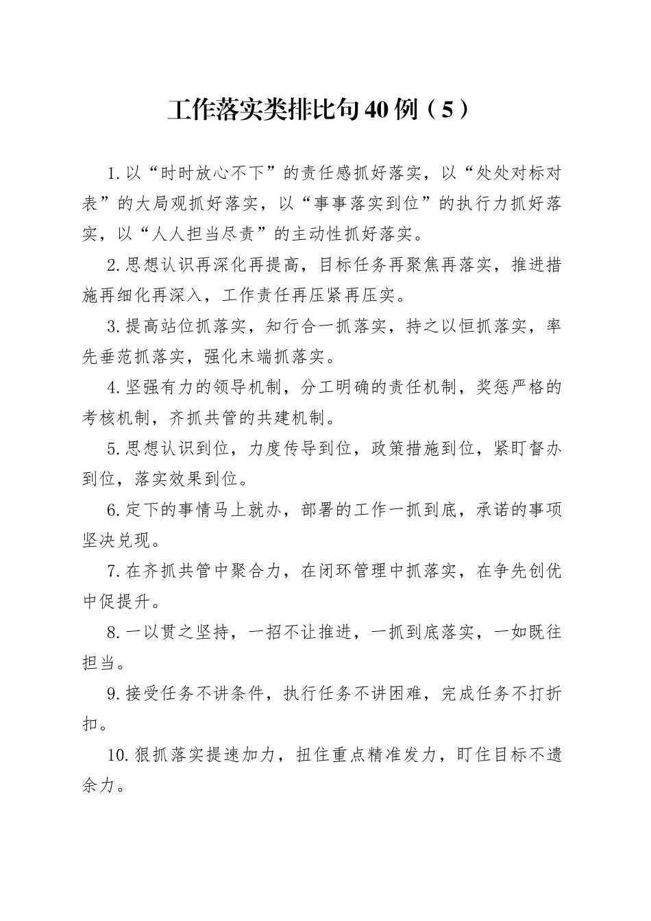 工作落实类排比句40例（5）_第1页