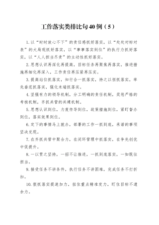 工作落实类排比句40例（5）