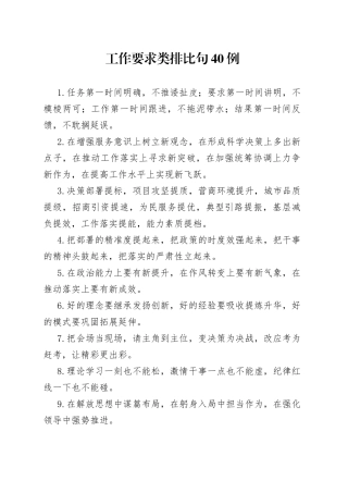 工作要求类排比句40例