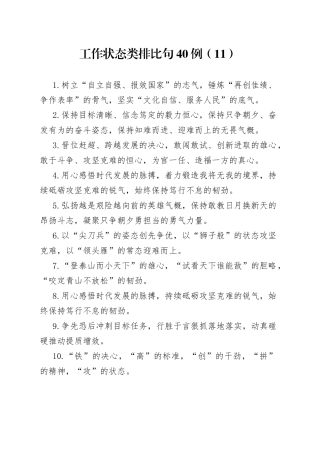 工作状态类排比句40例（11）