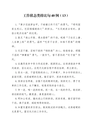工作状态类排比句40例（13）