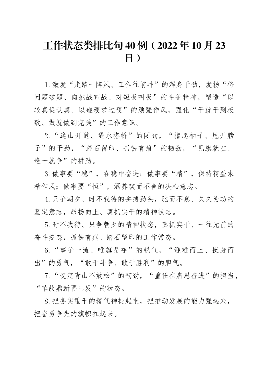 工作状态类排比句40例2022年10月23日1065_第1页