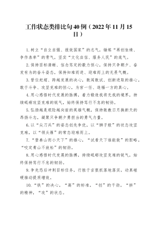 工作状态类排比句40例2022年11月15日2
