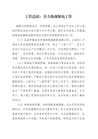 工作总结：全力备战保电工作