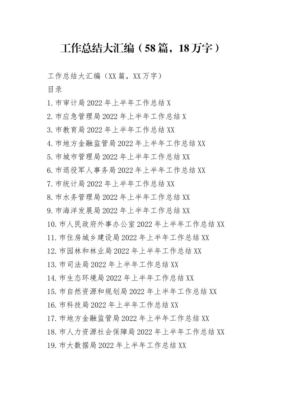 工作总结大汇编（58篇，18万字）_第1页