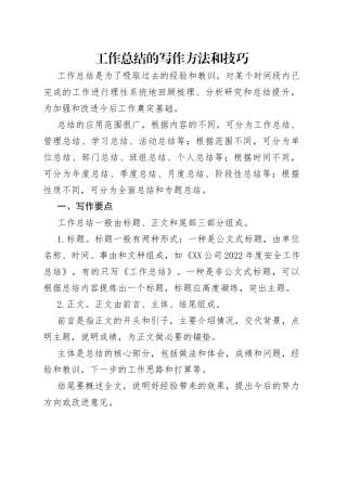 工作总结的写作方法和技巧（1）